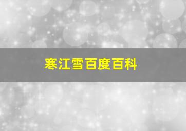 寒江雪百度百科