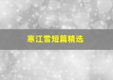 寒江雪短篇精选