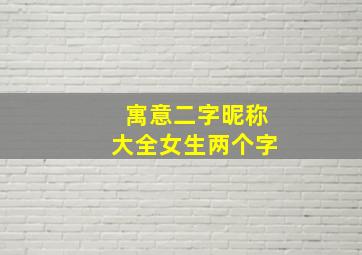 寓意二字昵称大全女生两个字