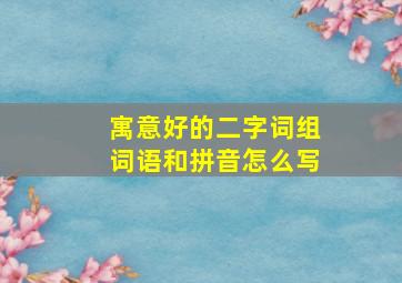 寓意好的二字词组词语和拼音怎么写