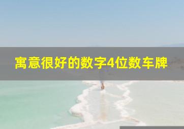 寓意很好的数字4位数车牌