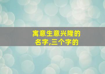 寓意生意兴隆的名字,三个字的