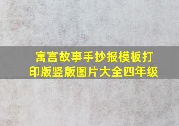 寓言故事手抄报模板打印版竖版图片大全四年级