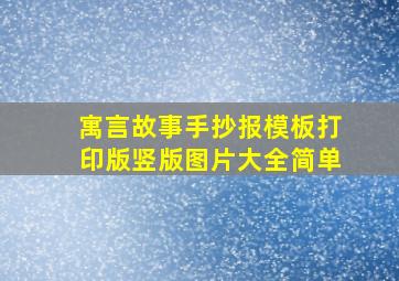 寓言故事手抄报模板打印版竖版图片大全简单