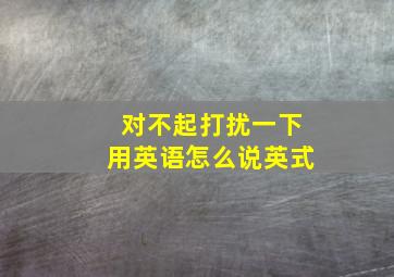 对不起打扰一下用英语怎么说英式