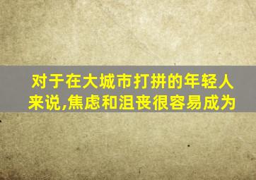 对于在大城市打拼的年轻人来说,焦虑和沮丧很容易成为