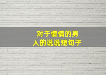 对于懒惰的男人的说说短句子