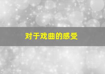 对于戏曲的感受