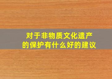 对于非物质文化遗产的保护有什么好的建议