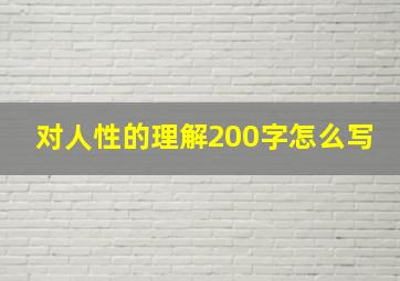 对人性的理解200字怎么写