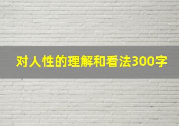 对人性的理解和看法300字