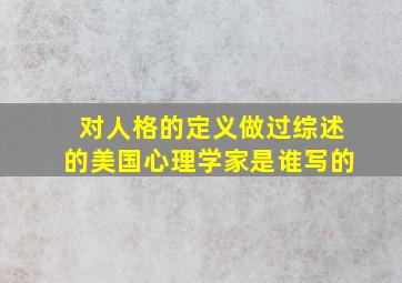 对人格的定义做过综述的美国心理学家是谁写的