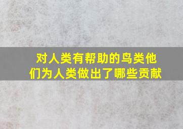 对人类有帮助的鸟类他们为人类做出了哪些贡献