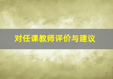 对任课教师评价与建议