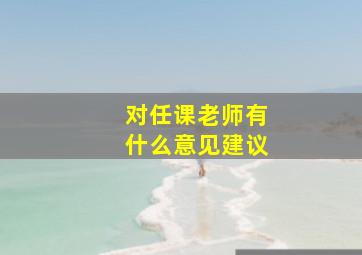 对任课老师有什么意见建议