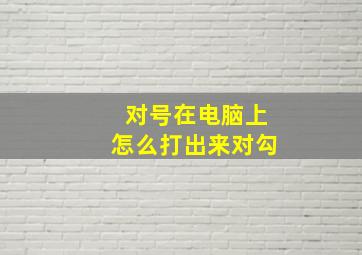 对号在电脑上怎么打出来对勾