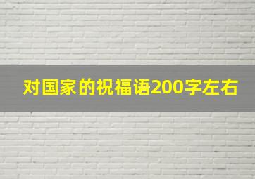 对国家的祝福语200字左右