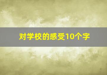 对学校的感受10个字