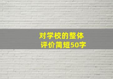 对学校的整体评价简短50字