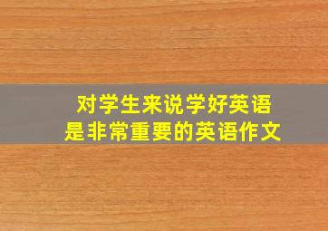 对学生来说学好英语是非常重要的英语作文