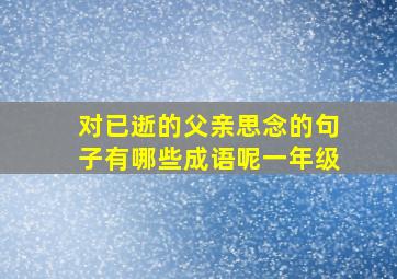 对已逝的父亲思念的句子有哪些成语呢一年级