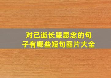 对已逝长辈思念的句子有哪些短句图片大全