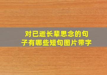 对已逝长辈思念的句子有哪些短句图片带字