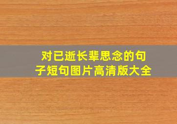 对已逝长辈思念的句子短句图片高清版大全