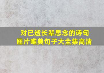 对已逝长辈思念的诗句图片唯美句子大全集高清