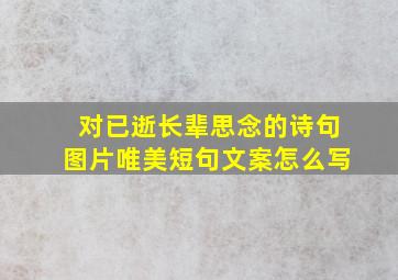 对已逝长辈思念的诗句图片唯美短句文案怎么写