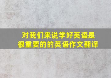 对我们来说学好英语是很重要的的英语作文翻译