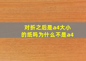 对折之后是a4大小的纸吗为什么不是a4