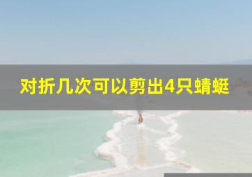 对折几次可以剪出4只蜻蜓