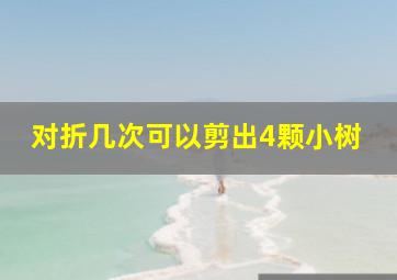 对折几次可以剪出4颗小树