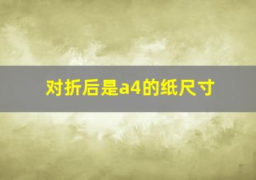 对折后是a4的纸尺寸