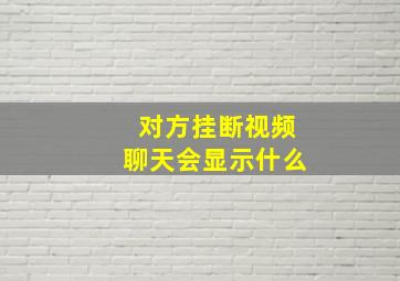 对方挂断视频聊天会显示什么