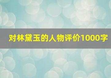 对林黛玉的人物评价1000字