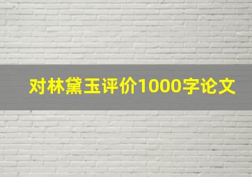 对林黛玉评价1000字论文