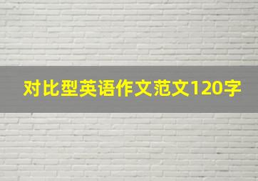 对比型英语作文范文120字