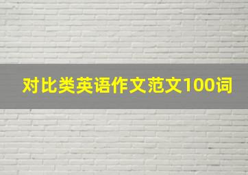 对比类英语作文范文100词