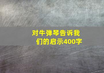 对牛弹琴告诉我们的启示400字