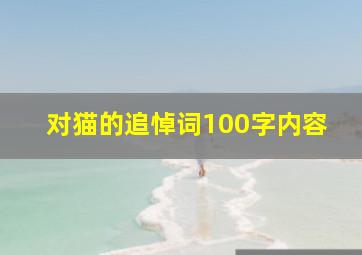 对猫的追悼词100字内容