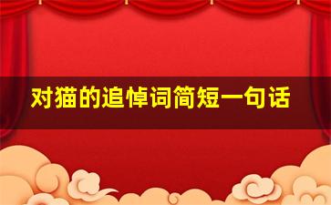 对猫的追悼词简短一句话