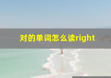 对的单词怎么读right