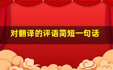 对翻译的评语简短一句话