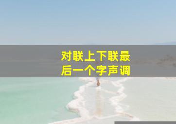 对联上下联最后一个字声调