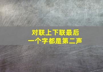 对联上下联最后一个字都是第二声