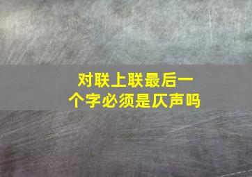 对联上联最后一个字必须是仄声吗