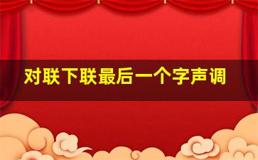 对联下联最后一个字声调