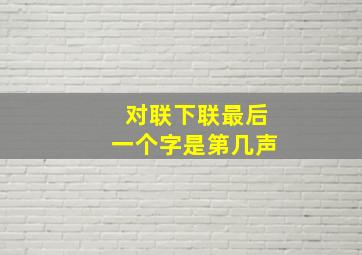 对联下联最后一个字是第几声